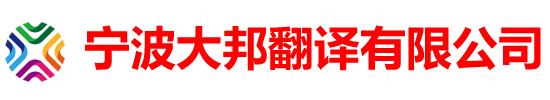 寧波大邦翻譯有限公司
